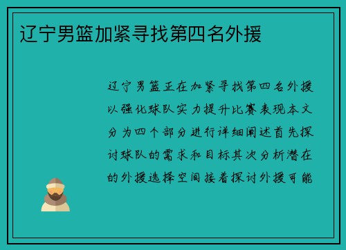 辽宁男篮加紧寻找第四名外援
